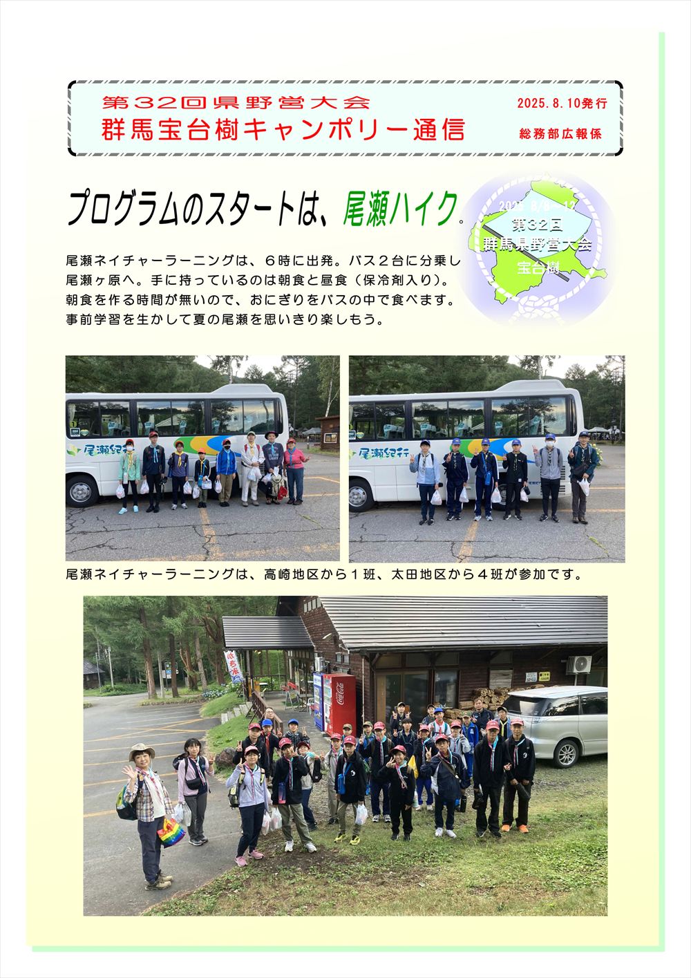 尾瀬ハイク、場内プログラム、オープンプログラム